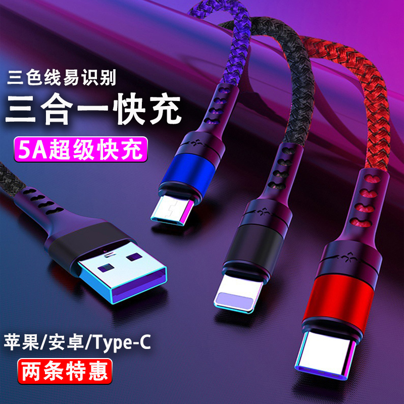 万能三合一多头车载快充数据线