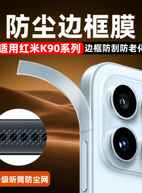 适用红米K90Promax边框膜k90手机侧边保护膜RedmiK90防刮听筒喇叭防灰尘防指纹包边小米k9o水凝高清透明贴膜