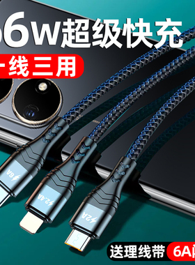 适用6A超级快充三合一数据线66W华为P50一拖三手机充电线器三线多头苹果安卓闪冲oppo多功能typec车载2米加长