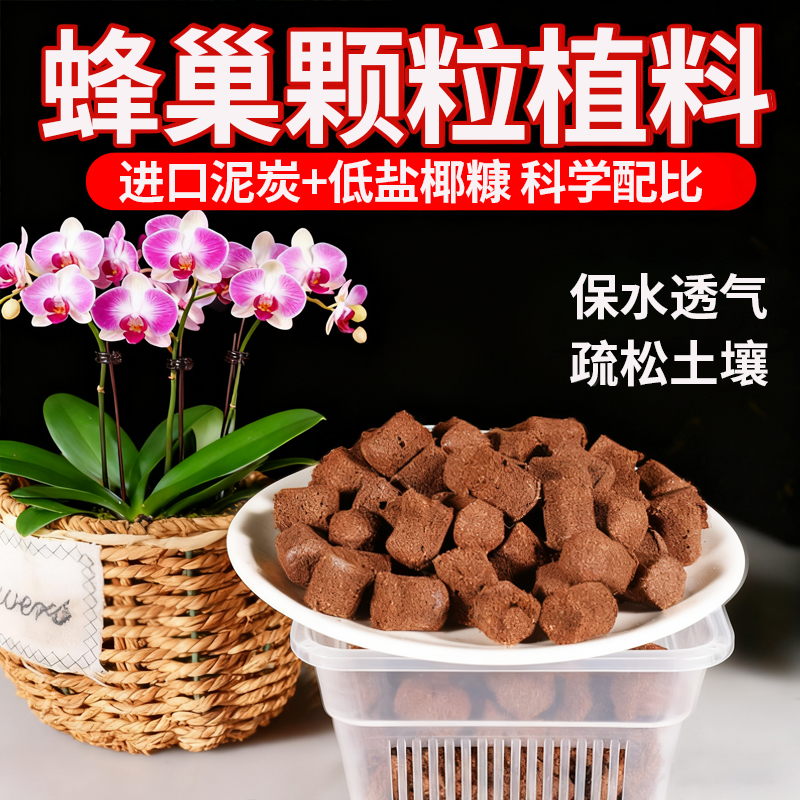 蜂巢颗粒植料轻壤热植土蝴蝶兰花
