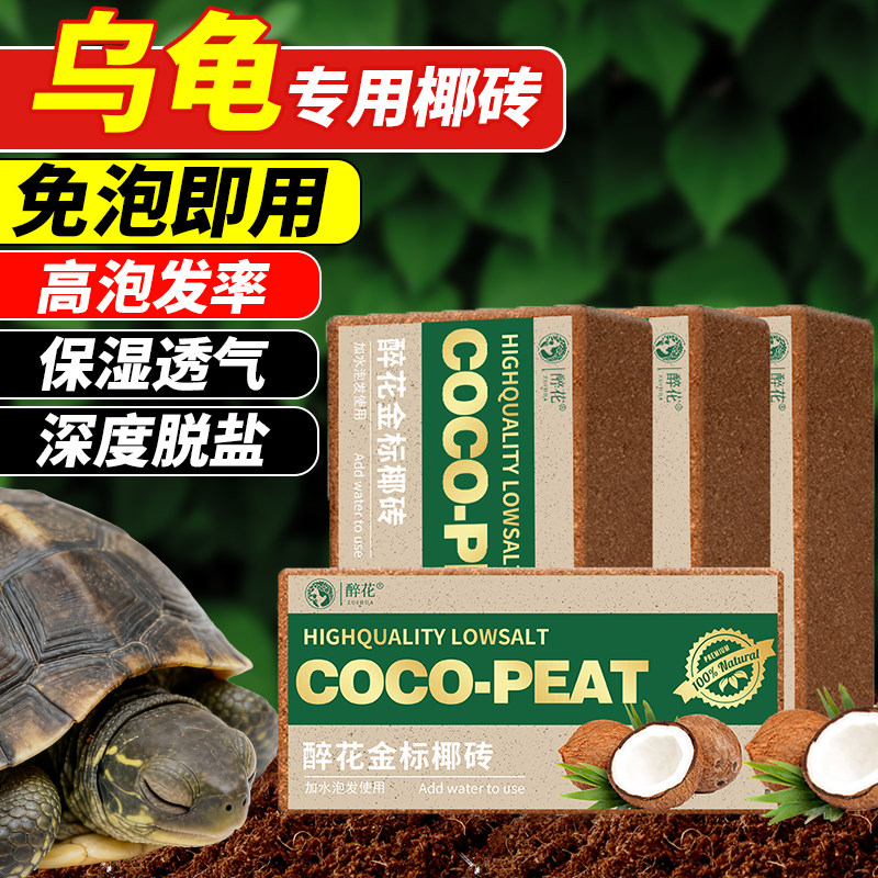 乌龟冬眠专用爬宠椰土土寄居蟹蜘蛛垫料通用型椰砖花卉绿植