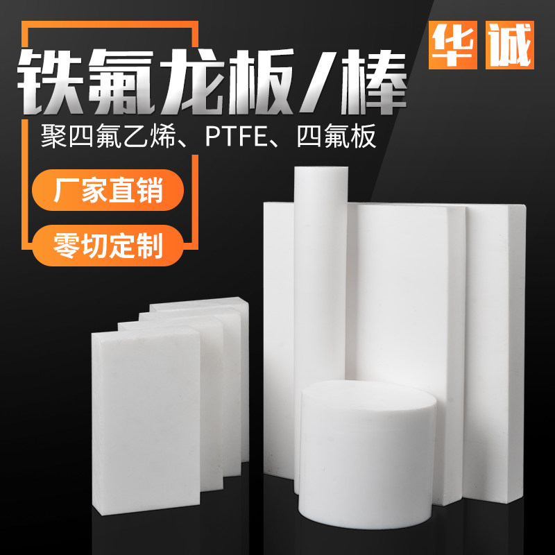 白色铁氟龙聚四氟乙烯板方条