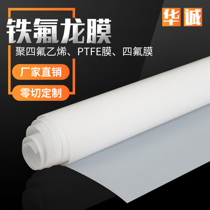 PTFE聚四氟乙烯膜 铁氟龙薄膜 四氟膜 特氟龙膜0.1mm0.2mm0.3mm