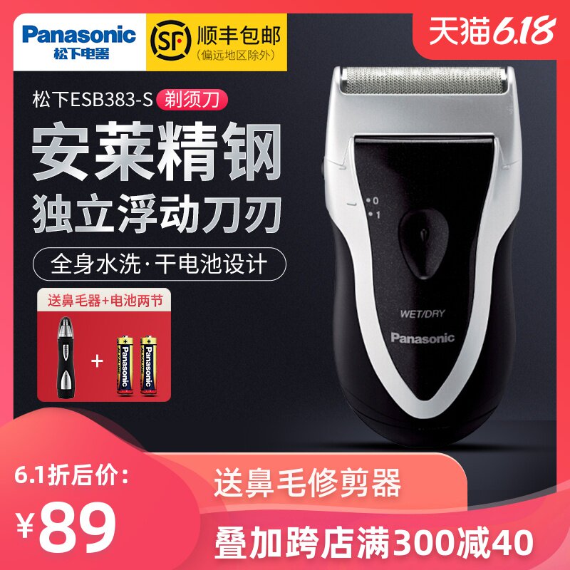 松下剃须刀往复式电动刮胡刀干电池式全身水洗便携剃胡刀ESB383-S