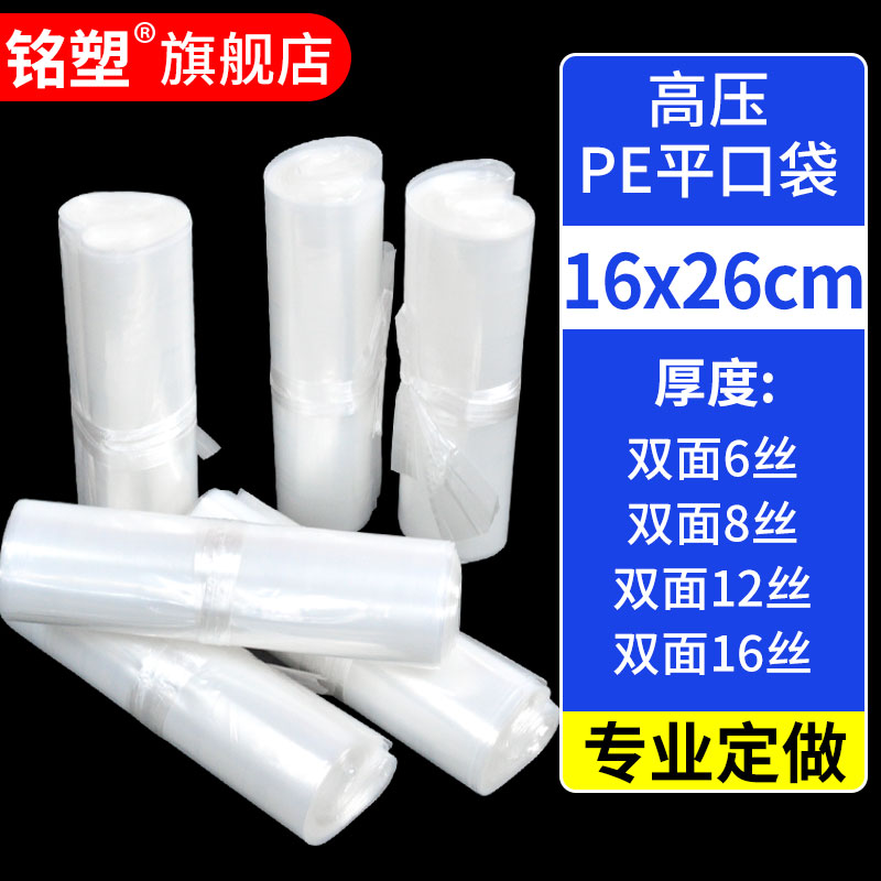 16*26cm高压透明加厚平口包装袋