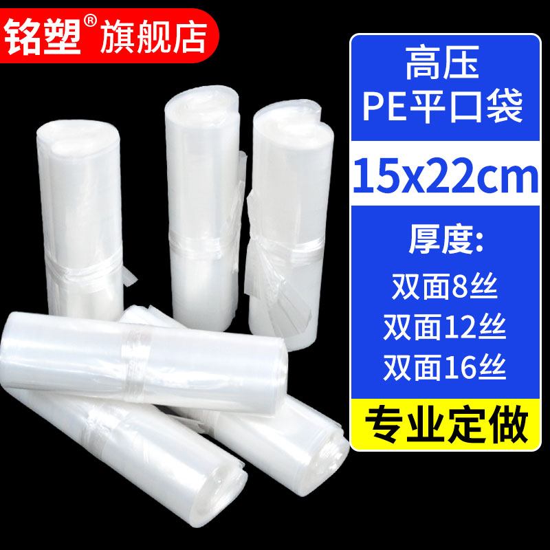 15*22cm高压透明平口塑料包装袋