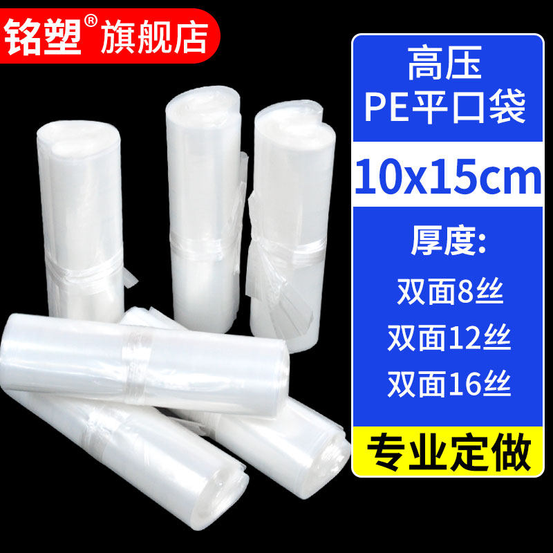 10*15cm高压透明加厚平口塑料袋
