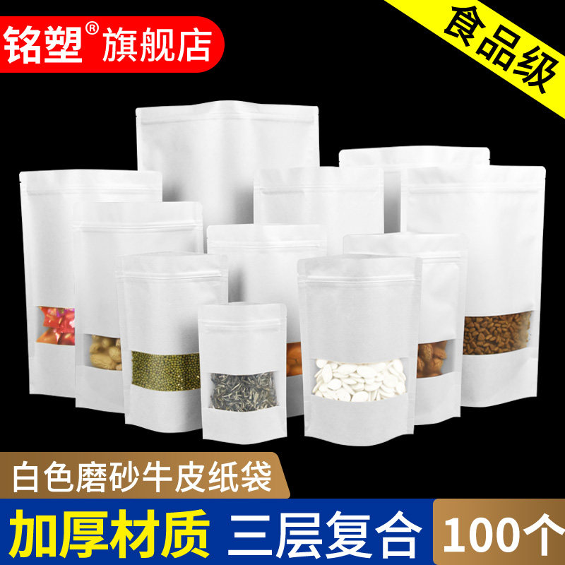 白色磨砂开窗牛皮纸袋自封袋零食干果茶叶包装小号食品试吃密封袋