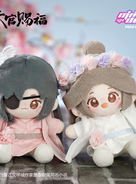 minidoll天官赐福周边锦绣繁花Qbaby15cm坐姿玩偶摆件毛绒Q宝娃娃