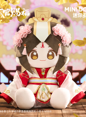 minidoll迷你多天官赐福周边祥瑞绒绒系列乎乎坐姿玩偶太子悦神