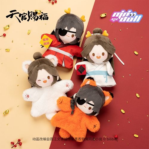 minidoll迷你多天官赐福周边动画龙贺新禧手偶授权龙年毛绒玩偶