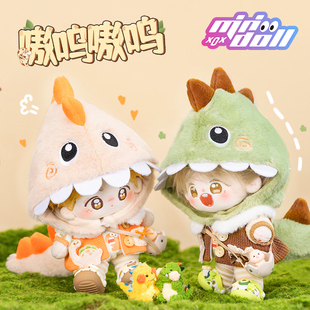 minidoll嗷呜嗷呜恐龙棉花娃娃20cm娃衣公仔15cm套装