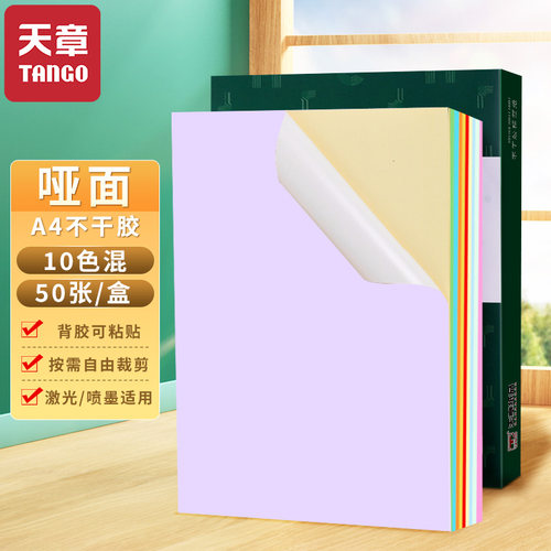 【天章纸品】新绿天章A4彩色不干胶标签打印纸喷墨激光铜版条码纸混色红黄绿蓝粉书写广告贴纸背胶  50张/盒