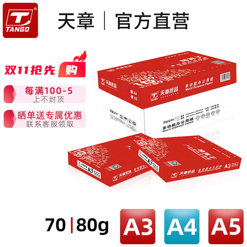 【天章纸品A3 A4 A5】打印纸精算子a3 a4 a5复印纸70克80克5包500页/包办公用纸白纸草稿纸整箱包邮