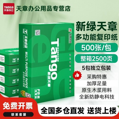 新绿天章a4打印纸70克整箱批发