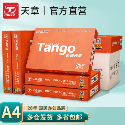 新橙天章70克打印纸80克a4复印纸