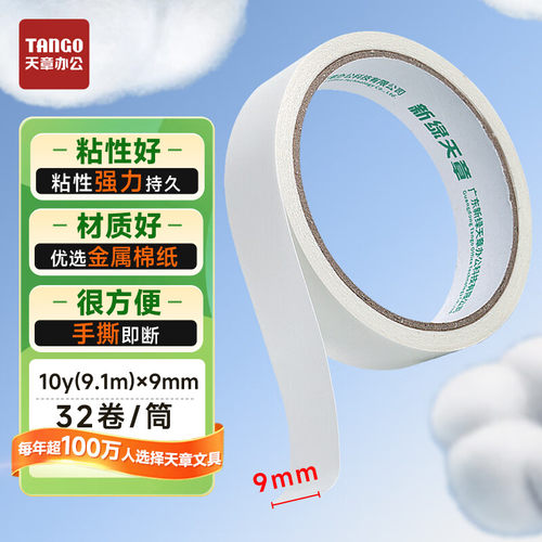 天章双面胶带12mm9mm*10y(9.1米)