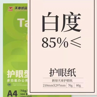 【天章官方直营】新绿天章a4护眼纸高中考研专用学生本草稿打印70g米白纸80g双面打印复印木浆纸保护视力包邮