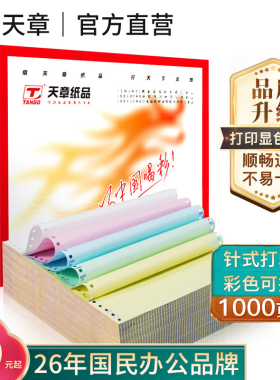 联名绿天章红龙A4打印纸无碳针式打印纸1000页 单层二联三联四联五联241三联二等分整张撕边连续打印纸草稿纸