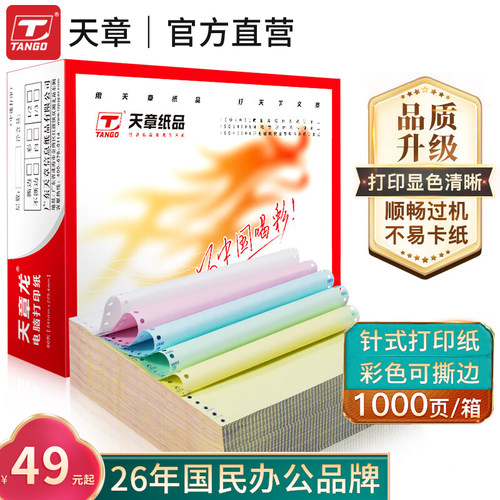 天章龙241打印纸三联二等分三等