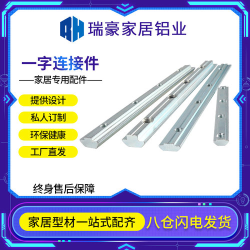 瑞豪欧标铝型材配件一字连接件加长滑块固定平槽条内置隐藏对接条