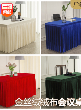 会议室桌布金丝绒绒布红色桌裙酒店活动展会长方形长条桌套罩台布