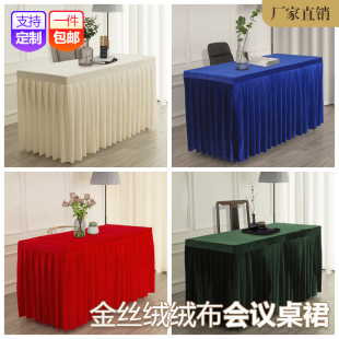 会议室桌布桌裙金丝绒绒布长方形台布酒店活动签到展会定制桌套罩