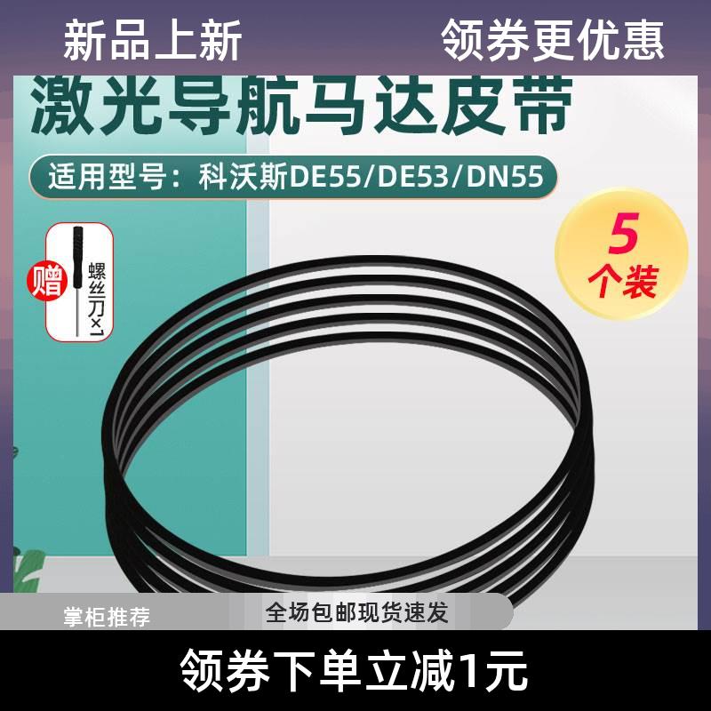 配科沃斯扫地机器人激光马达LDS皮带配件T5/N8/DN55/520 DE55/53-封面