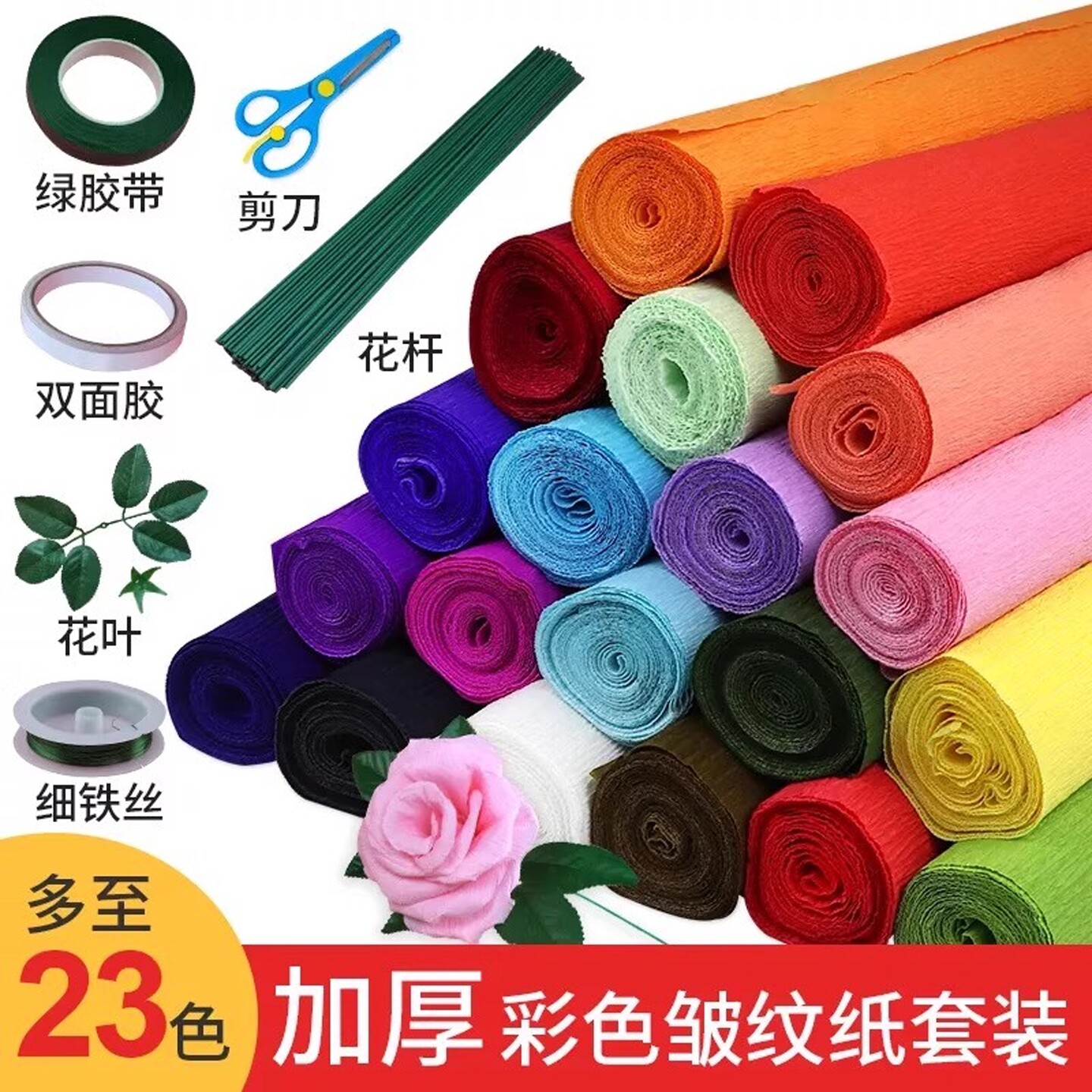 幼儿园彩色卷加厚皱纹纸手工材料纸常用色花束diy材料包玫瑰花红色白色硬褶皱纸绿胶带黄色棕色假花黑色拉花