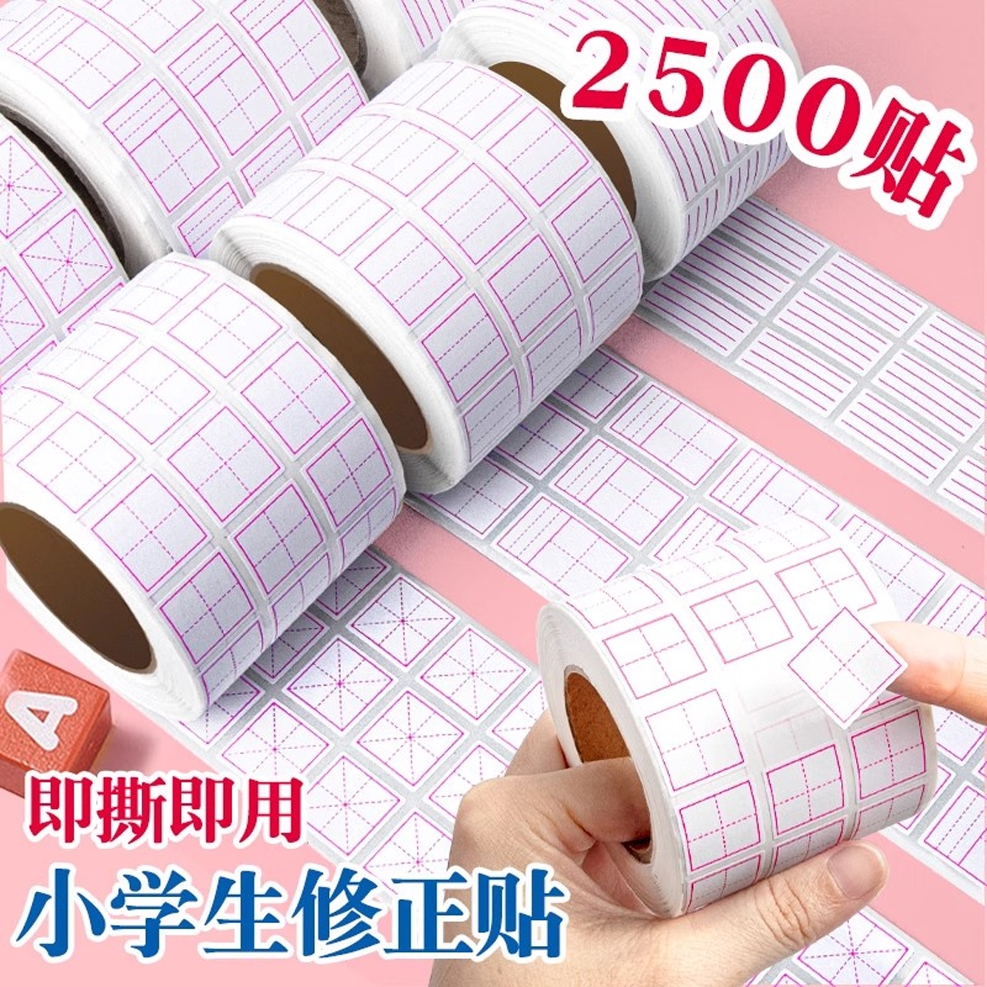 小学生修正贴修正纸田字格错字贴