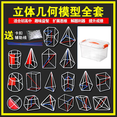 文化用品高中数学立体几何模型初中高中数学教具几何模型学生用空间几何形体模型初二数学模型教具教学仪器