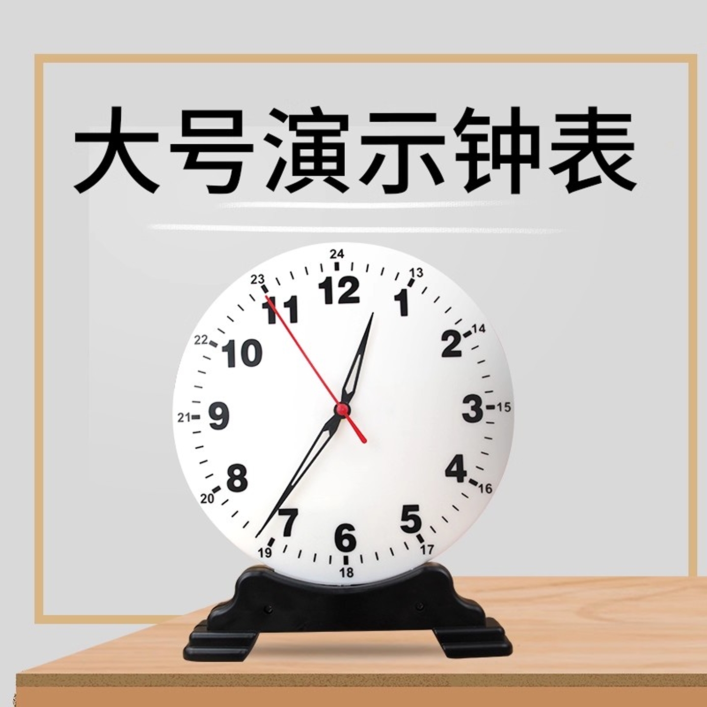教师课堂演示用大号钟表模型