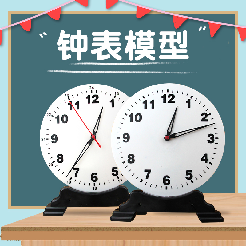 钟表模型大号教师演示用小学生一二年级认识时间学习2针钟面教具两针联动12时24时学具小学数学教学仪器-封面