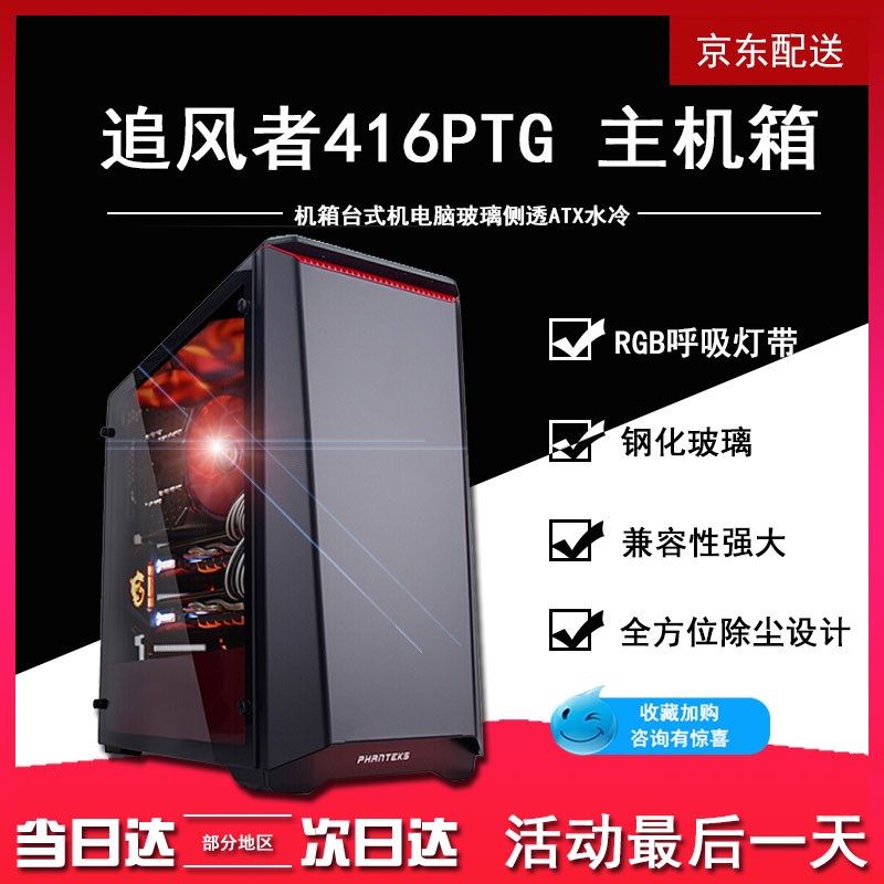 PHANTEKS/追風者416PTG信仰版台式機箱電腦玻璃側透ATX水冷主機箱在類目 電腦硬件/顯示器/電腦周邊, 機箱中 - 來自Buy2taobao.com提供專業的淘寶代購服務
