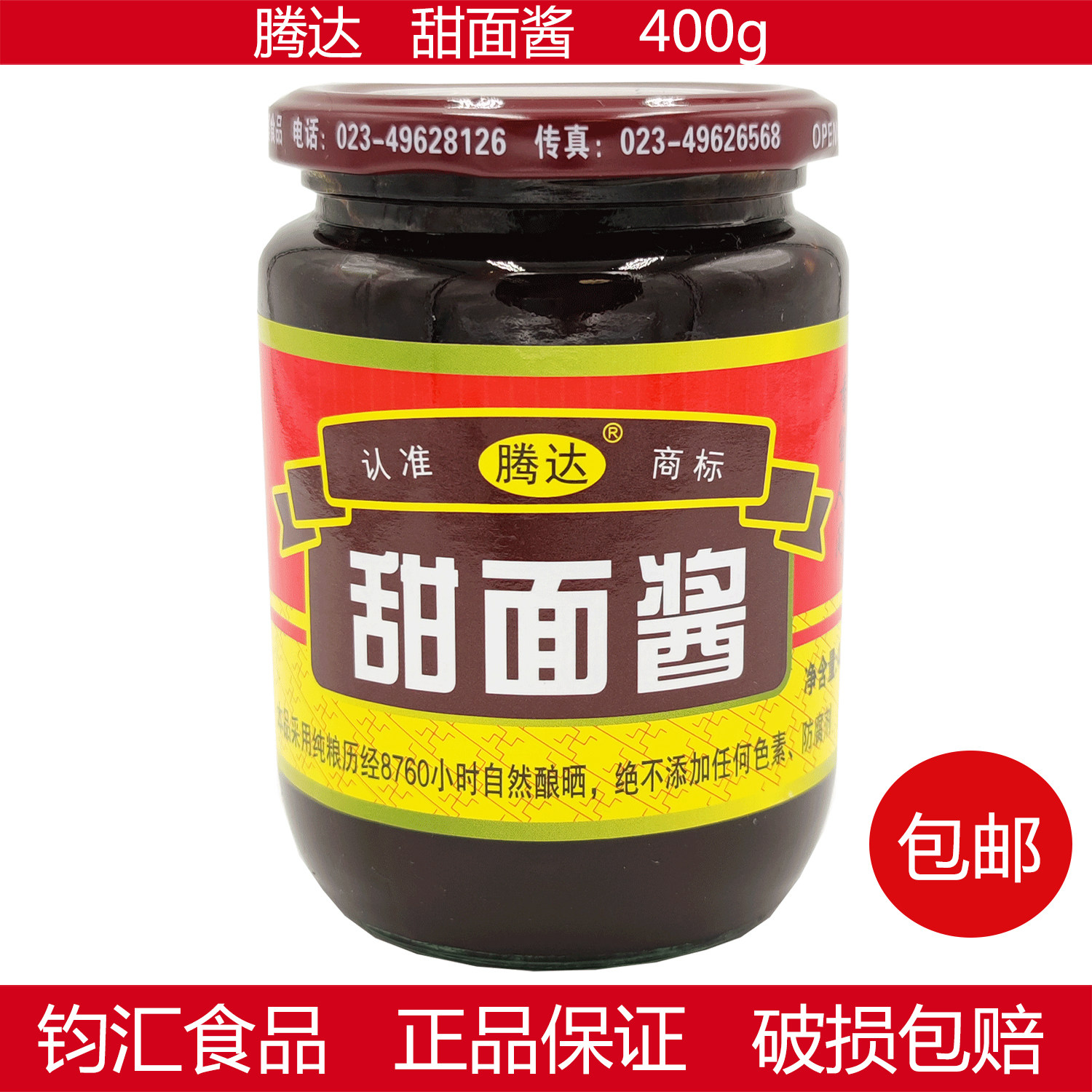 重庆永川腾达甜面酱北京烤鸭