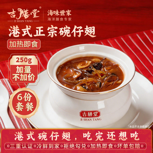吉膳堂港式碗仔翅加热即食250g包