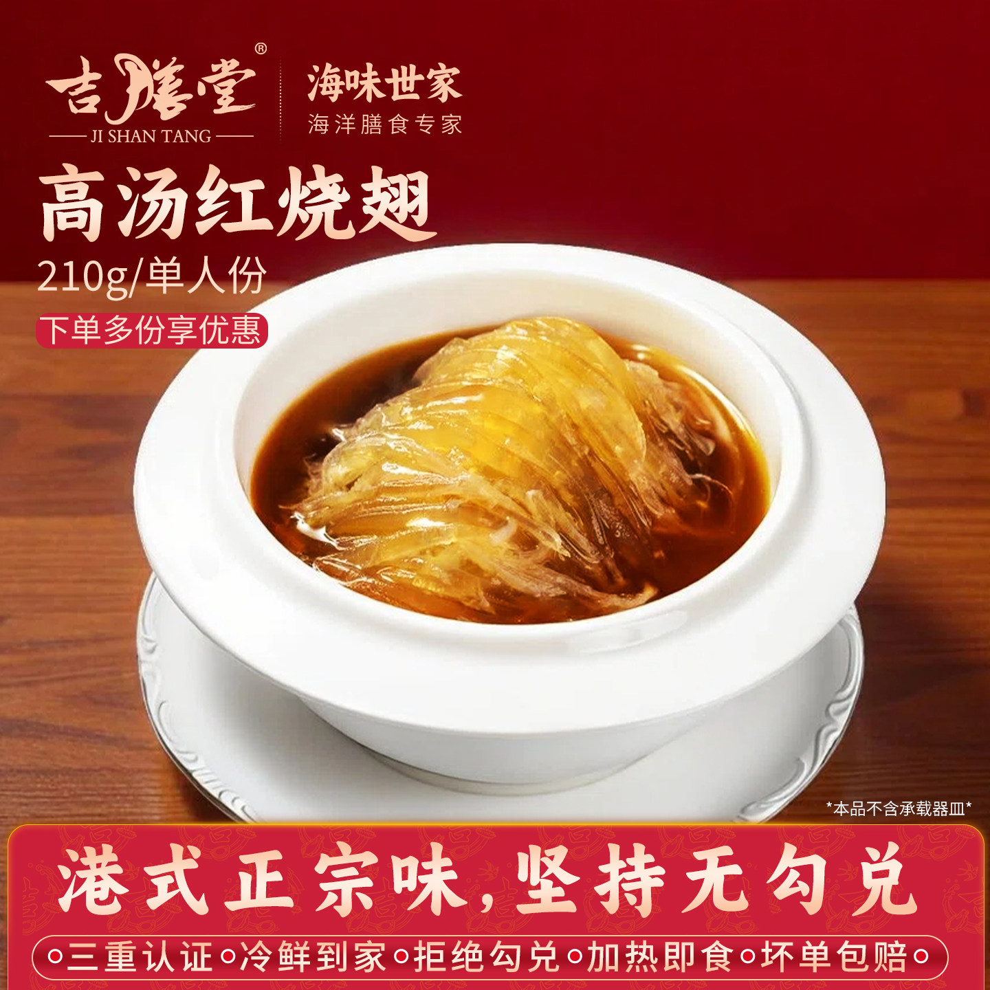 吉膳堂高汤红烧翅210g单人份