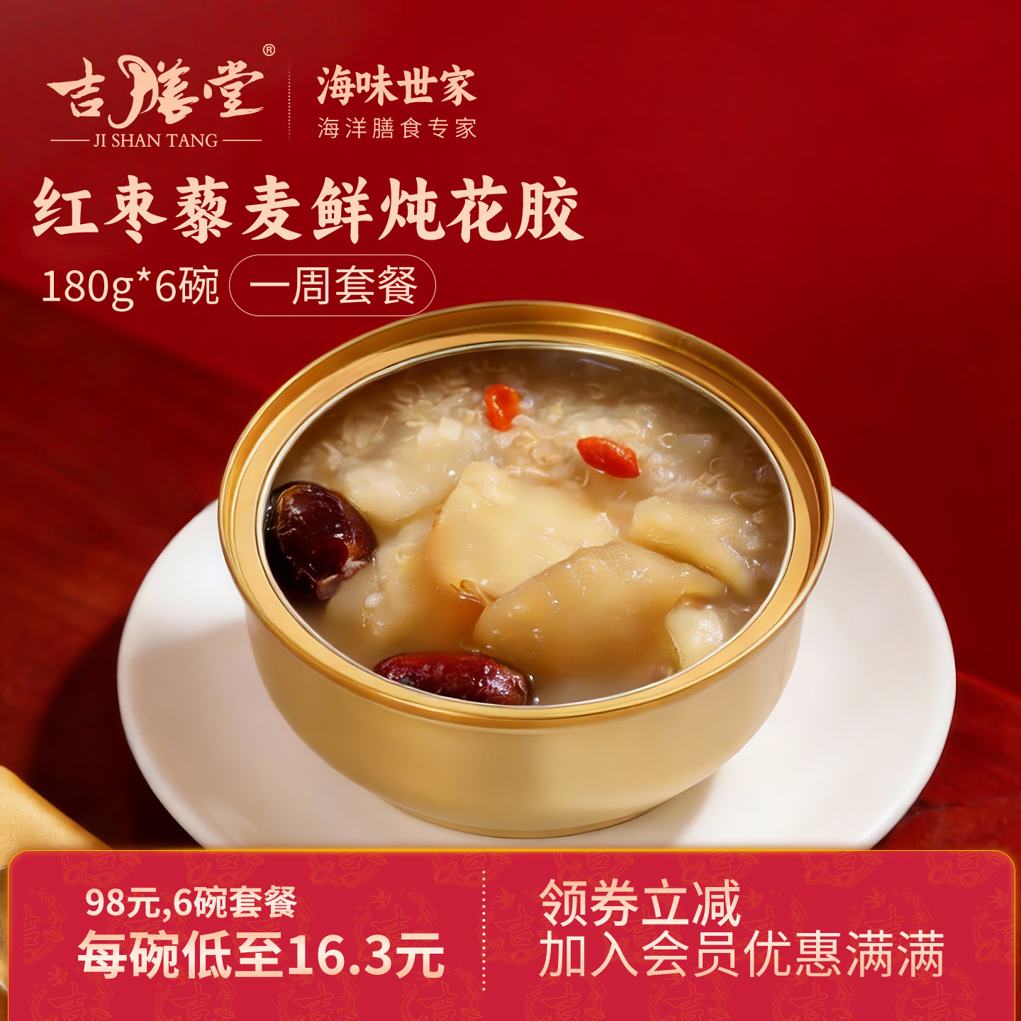 吉膳堂红枣藜麦鲜炖花椒180g*6碗