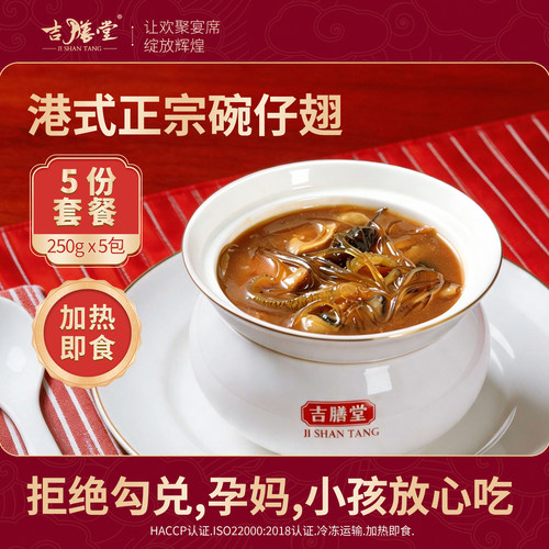 吉膳堂港式正宗碗仔翅250g多份