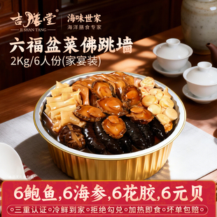 吉膳堂佛跳墙大盆菜加热即食6人份鲍鱼海参广东港式风味2kg非礼盒