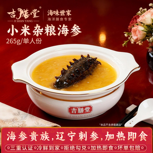 吉膳堂小米杂粮海参265g免泡发加热即食辽宁海参单人份盒装 孕妇