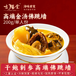 吉膳堂金汤佛跳墙正宗加热即食200g单人份干鲍鱼辽宁刺参盒装高端