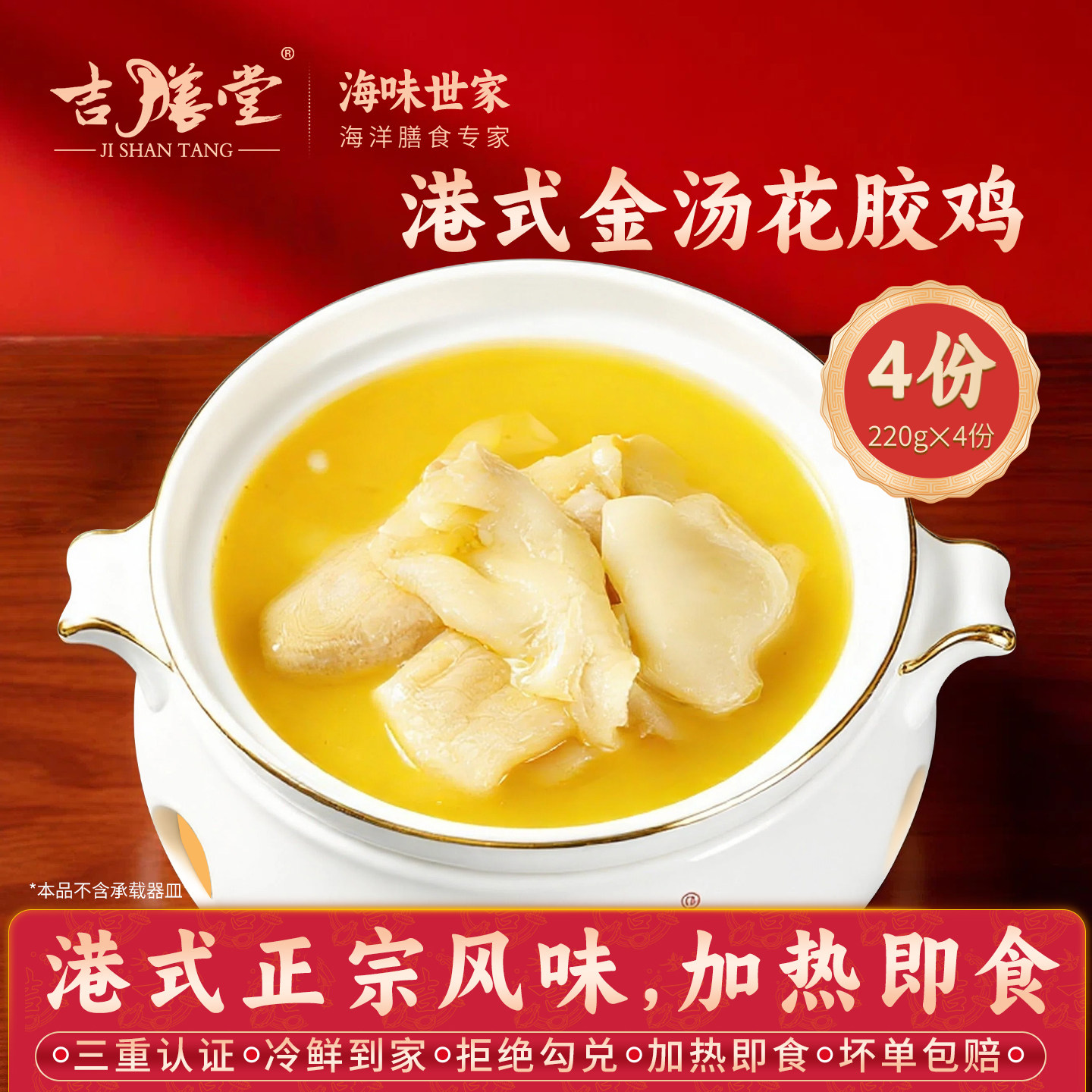 吉膳堂港式正宗金汤花胶鸡220g单人份加热即食鱼胶火锅底料套餐
