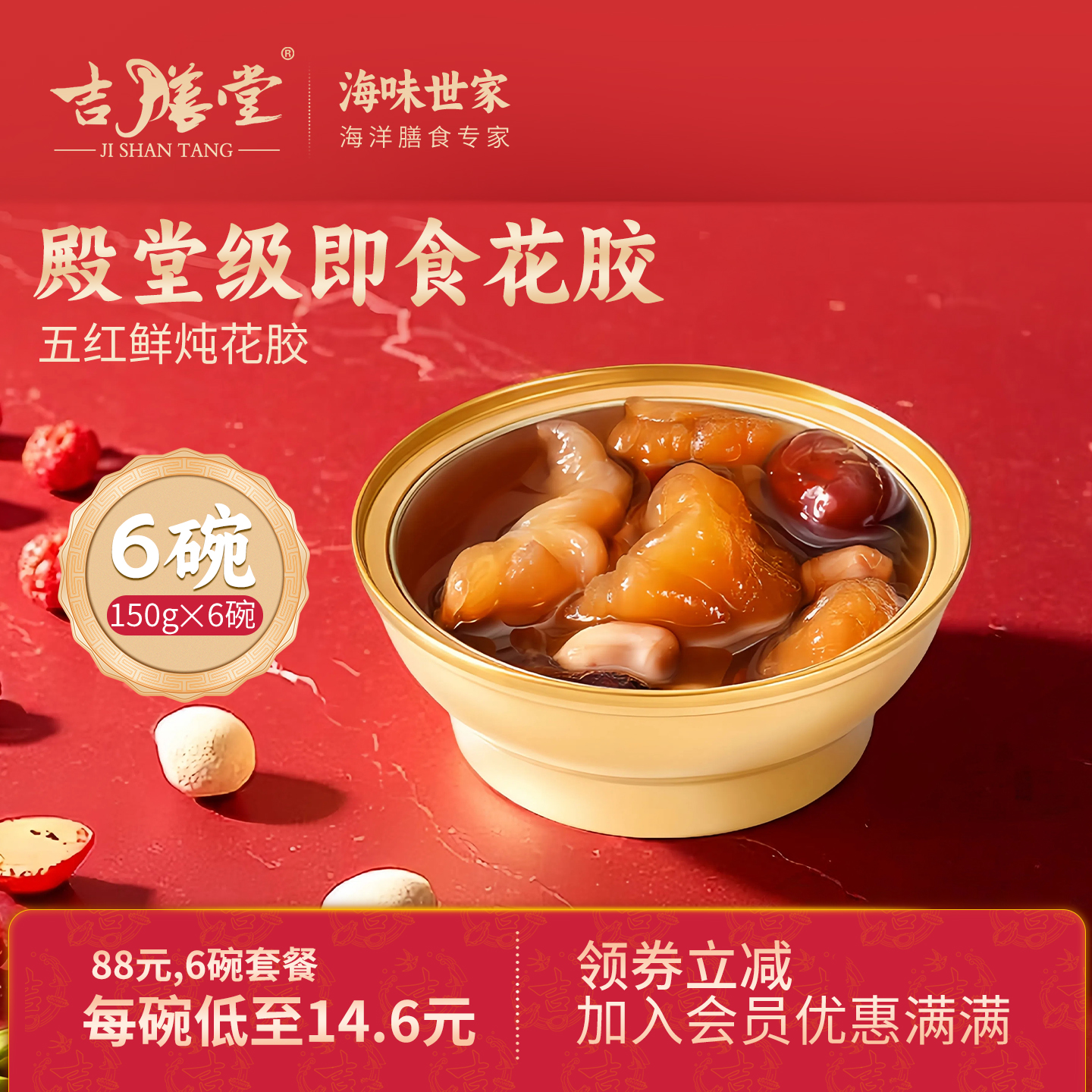 吉膳堂五红鲜炖花胶150g*6碗