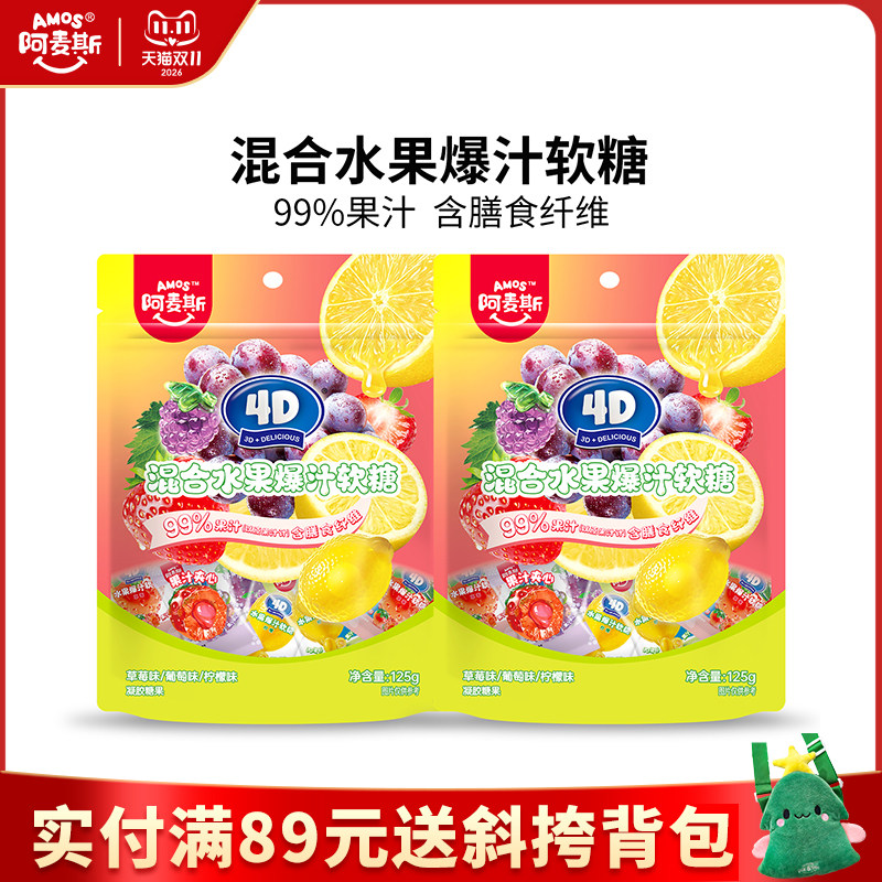 阿麦斯4d爆浆爆汁水果味果汁夹心软糖65g橡皮糖软糖果喜糖