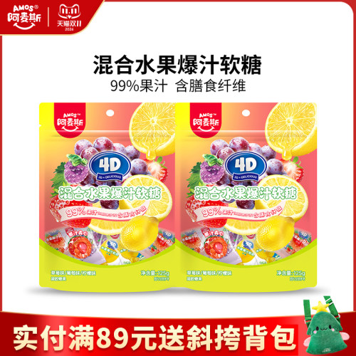 阿麦斯4d爆浆汁水果味夹心软糖