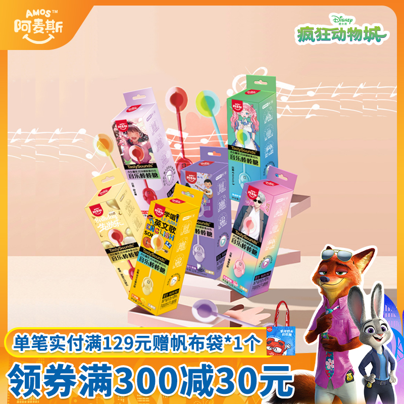 阿麦斯会唱歌的音乐棒棒糖