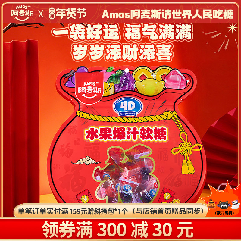 Amos阿麦斯228g新年福袋爆汁软糖4d爆浆软糖果汁夹心糖果春节礼包,零食/坚果/特产,软糖/果味糖/凝胶糖果,淘宝优惠券,粉丝福利购,淘宝优惠卷