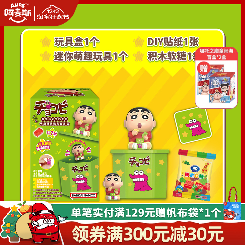 Amos阿麦斯4D积木水果果汁软糖蜡笔小新盲盒鳄鱼山先生巧克比玩具
