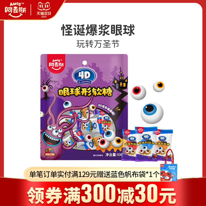 阿麦斯眼球形软糖万圣节款